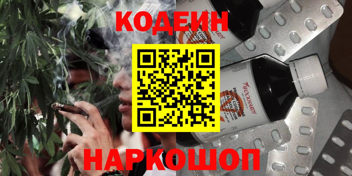 Севастополь  Codein Purple Drank  Вход с VPN 